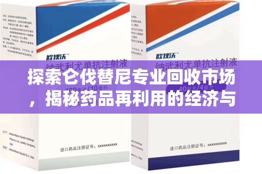 衡阳探索仑伐替尼专业回收市场，揭秘药品再利用的经济与环保价值