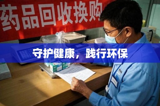 衡阳守护健康，践行环保