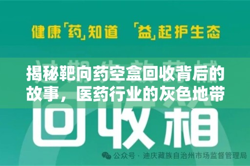 衡阳揭秘靶向药空盒回收背后的故事，医药行业的灰色地带
