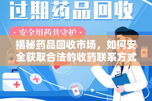 衡阳揭秘药品回收市场，如何安全获取合法的收药联系方式