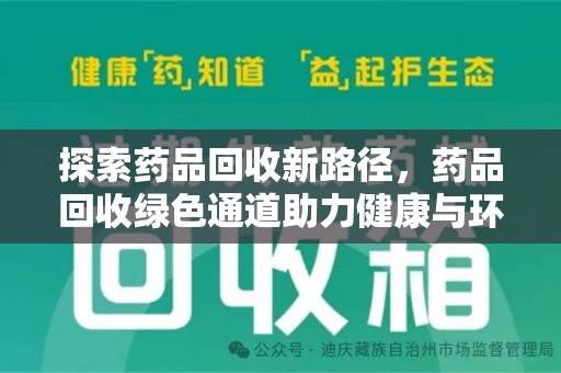 衡阳探索药品回收新路径，药品回收绿色通道助力健康与环保