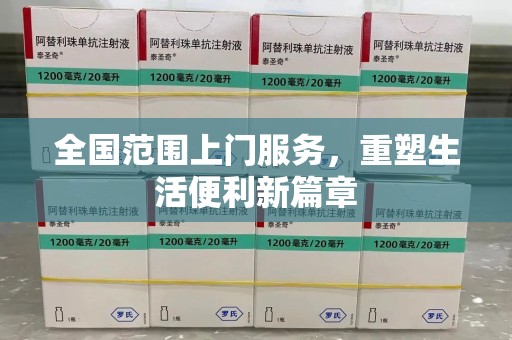 衡阳全国范围上门服务，重塑生活便利新篇章