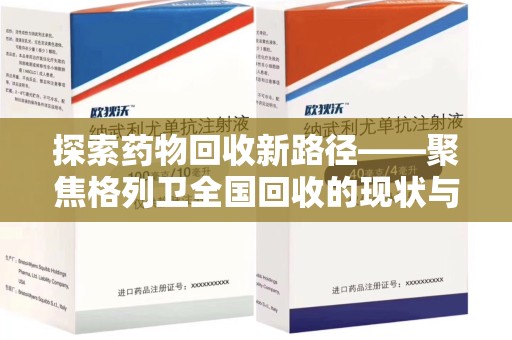 衡阳探索药物回收新路径——聚焦格列卫全国回收的现状与未来