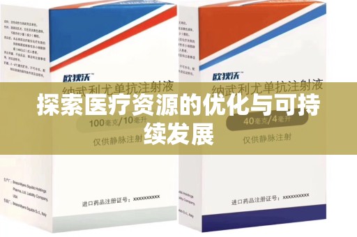 衡阳探索医疗资源的优化与可持续发展