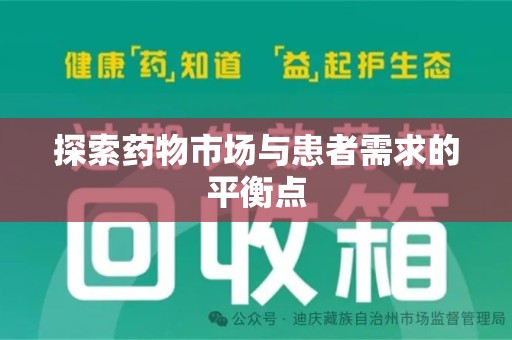 衡阳探索药物市场与患者需求的平衡点