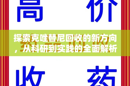 衡阳探索克唑替尼回收的新方向，从科研到实践的全面解析