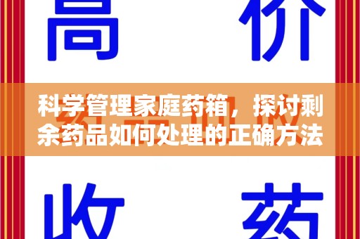 衡阳科学管理家庭药箱，探讨剩余药品如何处理的正确方法
