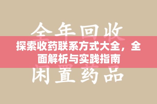 衡阳探索收药联系方式大全，全面解析与实践指南