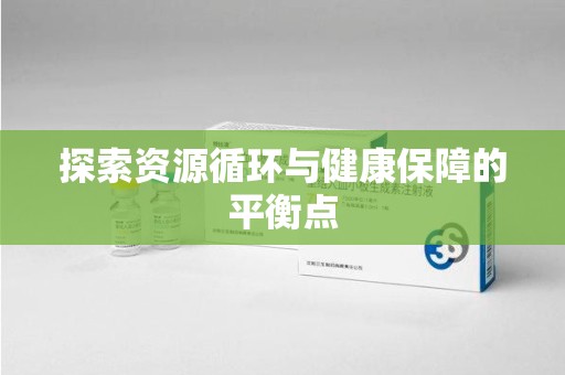 衡阳探索资源循环与健康保障的平衡点