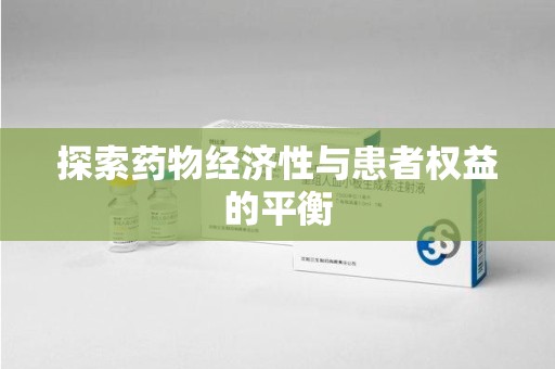 衡阳探索药物经济性与患者权益的平衡