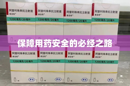 衡阳保障用药安全的必经之路