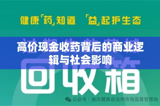 衡阳高价现金收药背后的商业逻辑与社会影响
