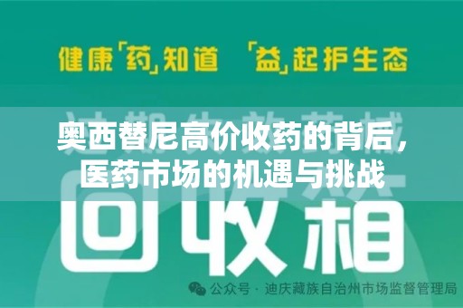 衡阳奥西替尼高价收药的背后，医药市场的机遇与挑战