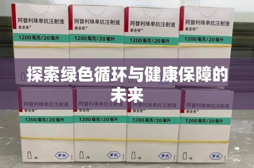 衡阳探索绿色循环与健康保障的未来