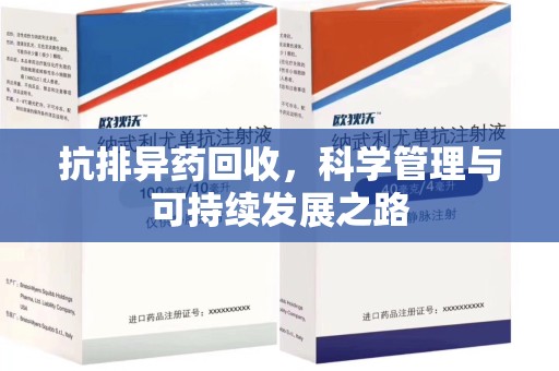 衡阳抗排异药回收，科学管理与可持续发展之路