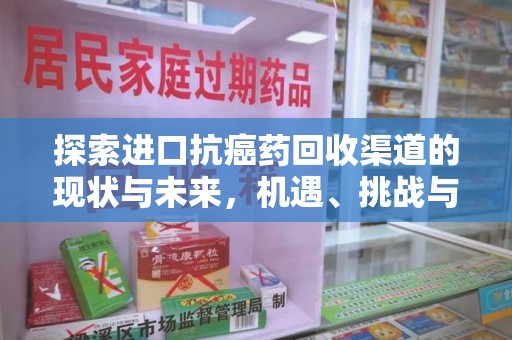 衡阳探索进口抗癌药回收渠道的现状与未来，机遇、挑战与规范