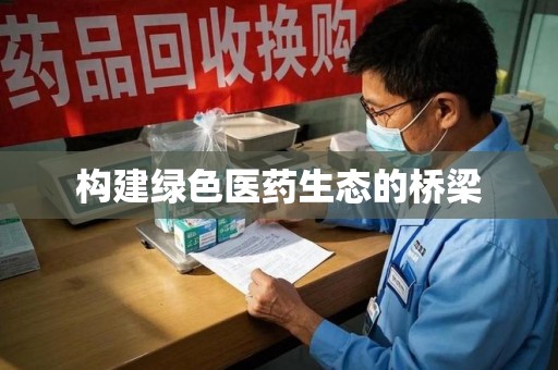 衡阳构建绿色医药生态的桥梁