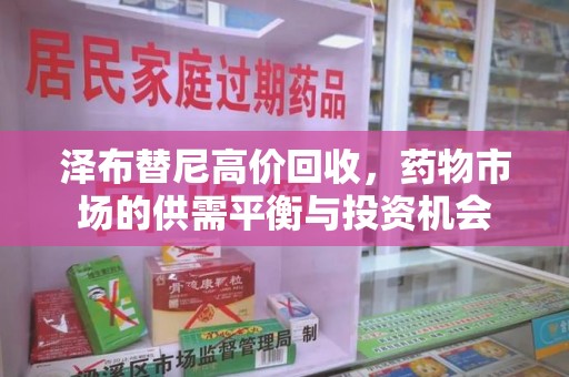 衡阳泽布替尼高价回收，药物市场的供需平衡与投资机会