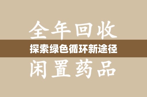 衡阳探索绿色循环新途径