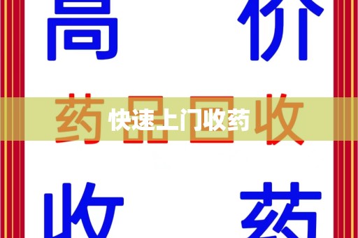 衡阳快速上门收药
