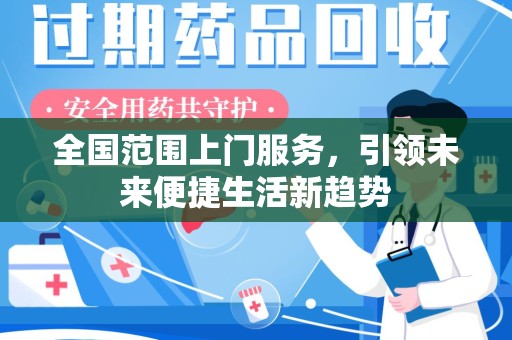 衡阳全国范围上门服务，引领未来便捷生活新趋势