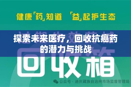衡阳探索未来医疗，回收抗癌药的潜力与挑战