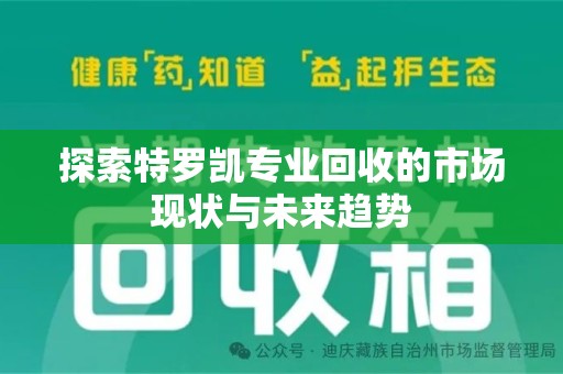 衡阳探索特罗凯专业回收的市场现状与未来趋势