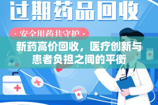 衡阳新药高价回收，医疗创新与患者负担之间的平衡