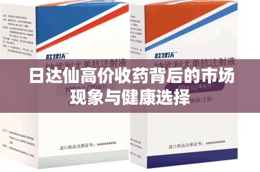 衡阳日达仙高价收药背后的市场现象与健康选择