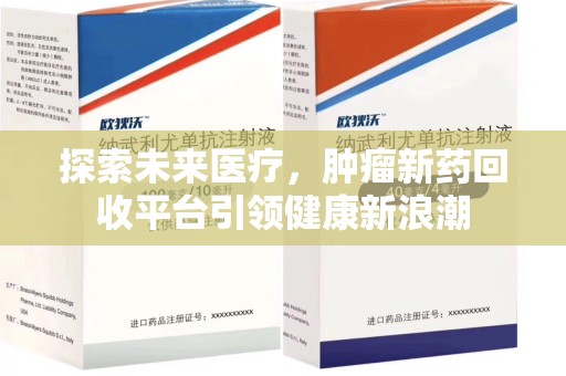 衡阳探索未来医疗，肿瘤新药回收平台引领健康新浪潮