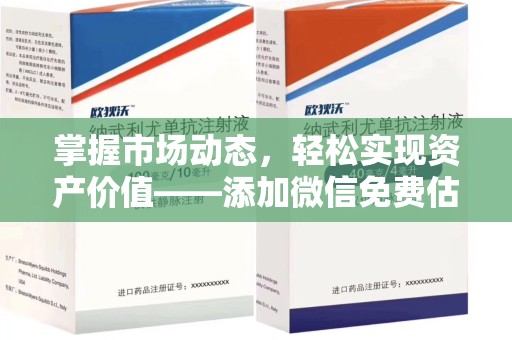 衡阳掌握市场动态，轻松实现资产价值——添加微信免费估价服务