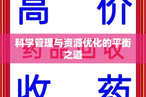 衡阳科学管理与资源优化的平衡之道
