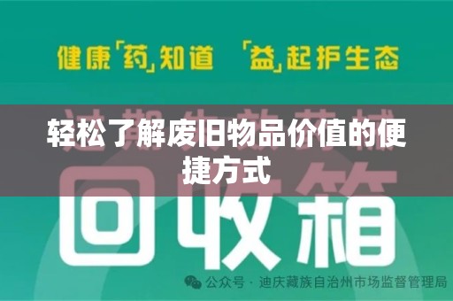 衡阳轻松了解废旧物品价值的便捷方式