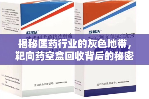 衡阳揭秘医药行业的灰色地带，靶向药空盒回收背后的秘密