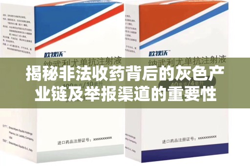 衡阳揭秘非法收药背后的灰色产业链及举报渠道的重要性