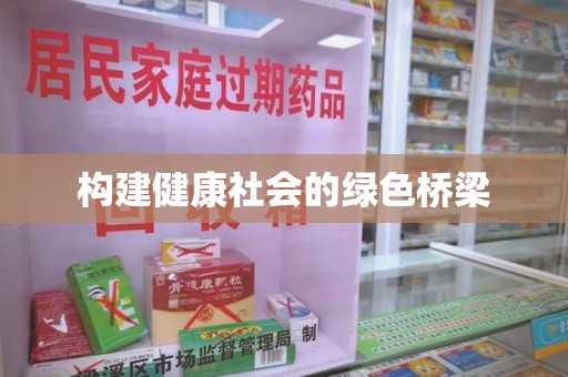 衡阳构建健康社会的绿色桥梁