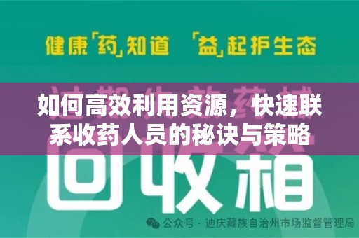 衡阳如何高效利用资源，快速联系收药人员的秘诀与策略