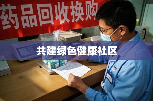 衡阳共建绿色健康社区