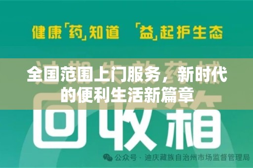 衡阳全国范围上门服务，新时代的便利生活新篇章