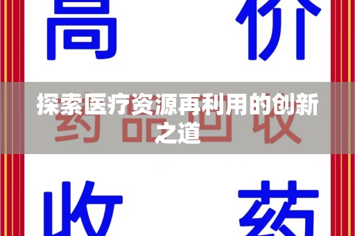 衡阳探索医疗资源再利用的创新之道