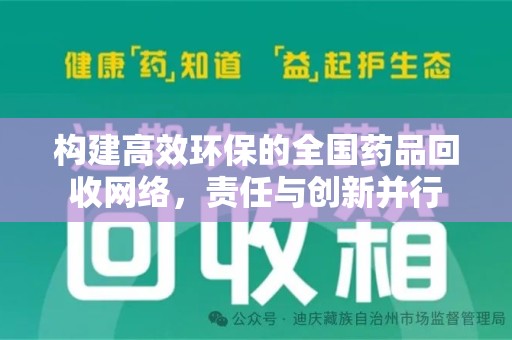 衡阳构建高效环保的全国药品回收网络，责任与创新并行