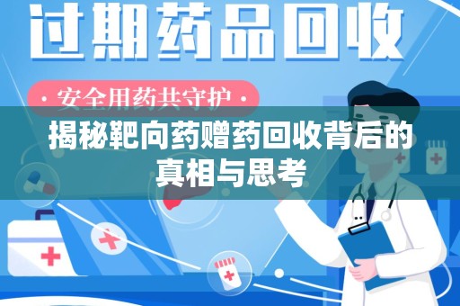 衡阳揭秘靶向药赠药回收背后的真相与思考