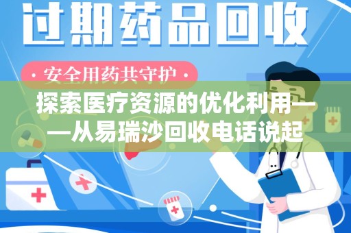 衡阳探索医疗资源的优化利用——从易瑞沙回收电话说起