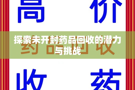 衡阳探索未开封药品回收的潜力与挑战