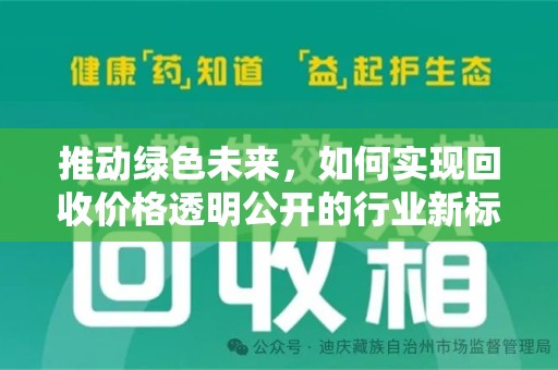 衡阳推动绿色未来，如何实现回收价格透明公开的行业新标准