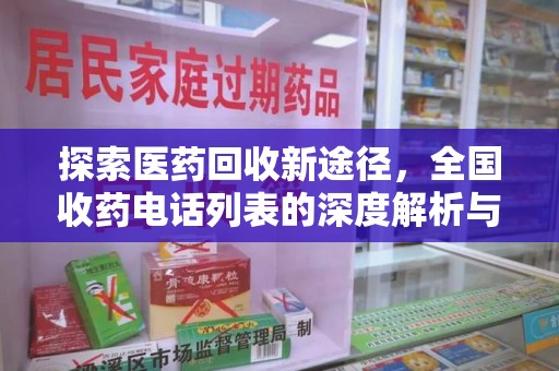 衡阳探索医药回收新途径，全国收药电话列表的深度解析与未来展望