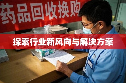 衡阳探索行业新风向与解决方案