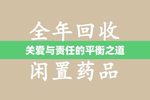 衡阳关爱与责任的平衡之道