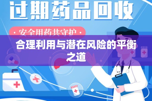 衡阳合理利用与潜在风险的平衡之道