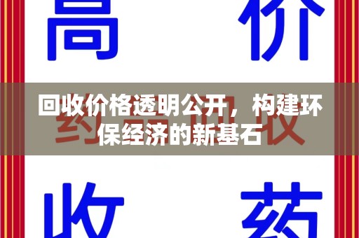 衡阳回收价格透明公开，构建环保经济的新基石